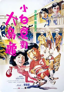 光棍俱乐部2：最后的诱惑